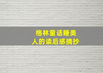 格林童话睡美人的读后感摘抄