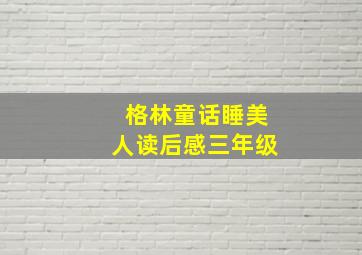 格林童话睡美人读后感三年级