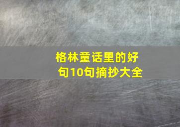 格林童话里的好句10句摘抄大全