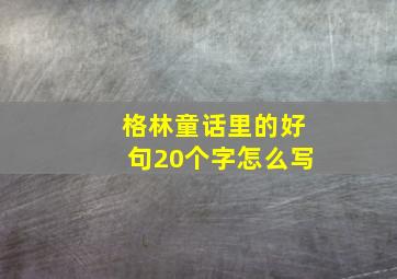 格林童话里的好句20个字怎么写