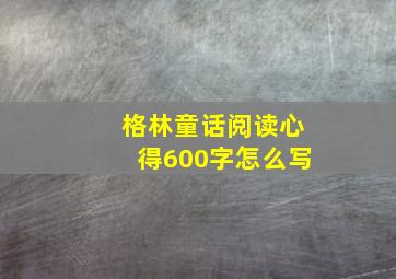 格林童话阅读心得600字怎么写