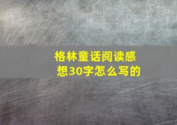 格林童话阅读感想30字怎么写的