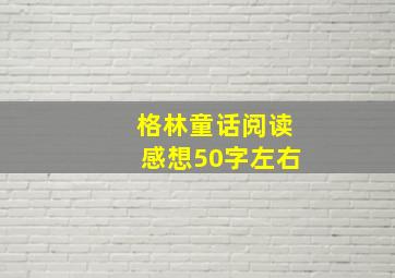 格林童话阅读感想50字左右