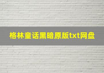 格林童话黑暗原版txt网盘