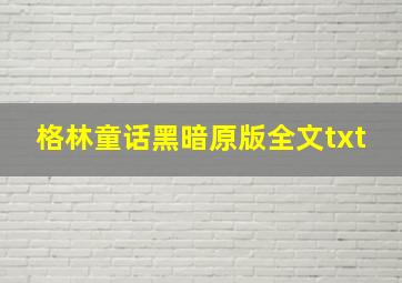 格林童话黑暗原版全文txt