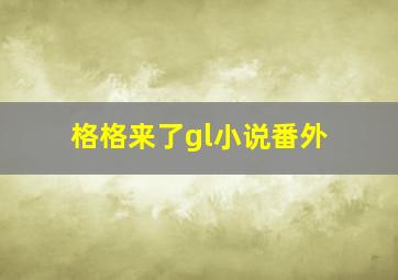 格格来了gl小说番外