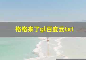 格格来了gl百度云txt