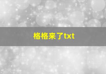 格格来了txt