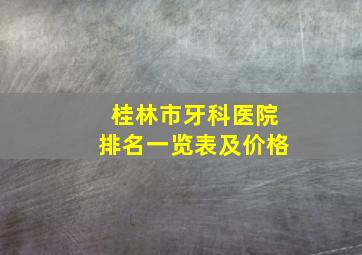 桂林市牙科医院排名一览表及价格