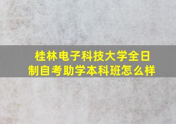 桂林电子科技大学全日制自考助学本科班怎么样