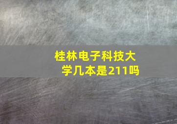 桂林电子科技大学几本是211吗