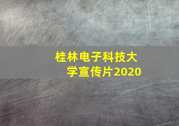 桂林电子科技大学宣传片2020