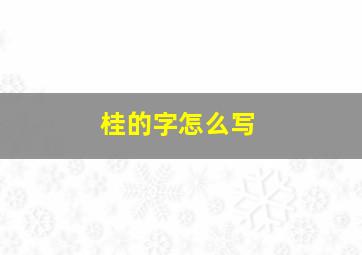 桂的字怎么写