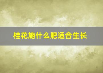 桂花施什么肥适合生长