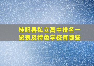 桂阳县私立高中排名一览表及特色学校有哪些