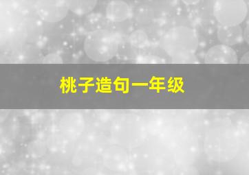 桃子造句一年级