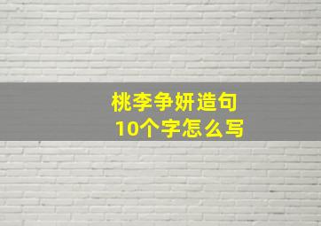 桃李争妍造句10个字怎么写