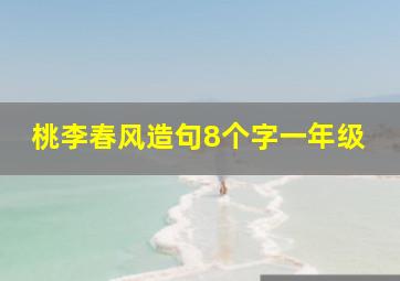 桃李春风造句8个字一年级