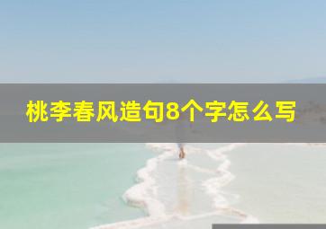 桃李春风造句8个字怎么写