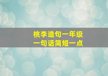 桃李造句一年级一句话简短一点