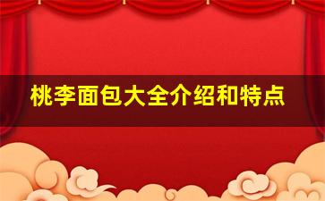 桃李面包大全介绍和特点