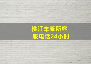 桃江车管所客服电话24小时