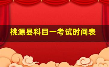 桃源县科目一考试时间表