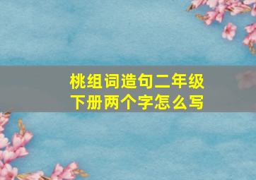 桃组词造句二年级下册两个字怎么写