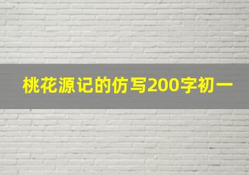 桃花源记的仿写200字初一