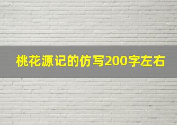 桃花源记的仿写200字左右