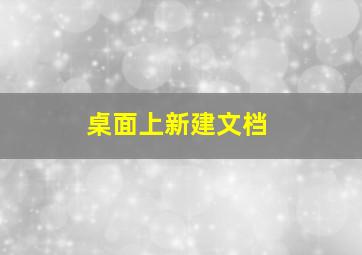 桌面上新建文档