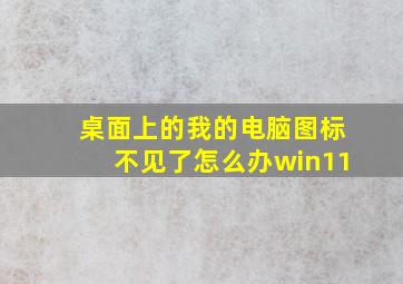 桌面上的我的电脑图标不见了怎么办win11