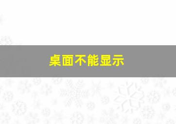 桌面不能显示