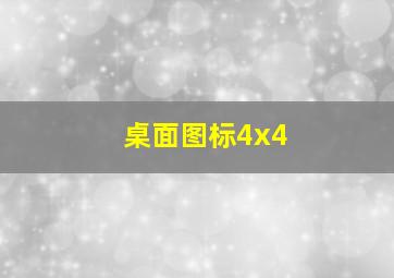 桌面图标4x4