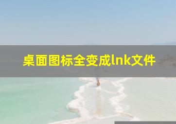 桌面图标全变成lnk文件