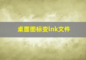 桌面图标变lnk文件