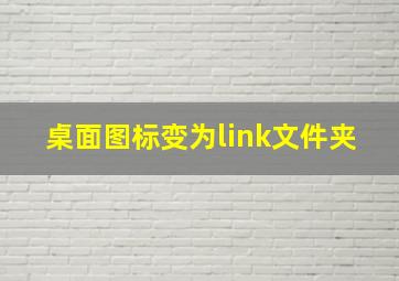 桌面图标变为link文件夹