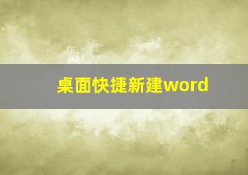 桌面快捷新建word