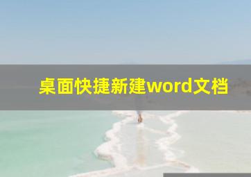 桌面快捷新建word文档