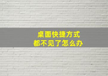 桌面快捷方式都不见了怎么办