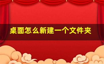 桌面怎么新建一个文件夹