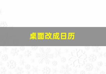 桌面改成日历