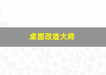 桌面改造大师