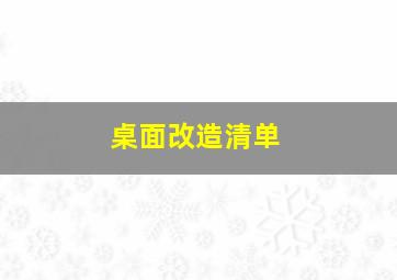 桌面改造清单