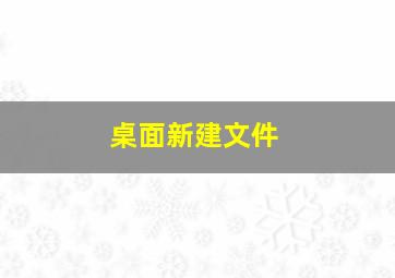 桌面新建文件