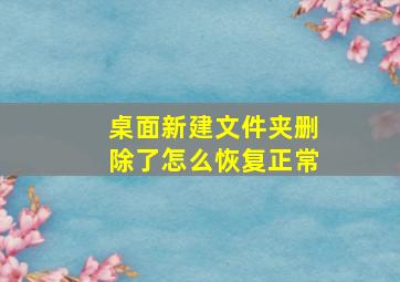 桌面新建文件夹删除了怎么恢复正常