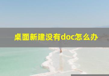 桌面新建没有doc怎么办