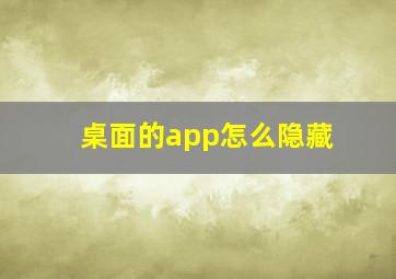 桌面的app怎么隐藏