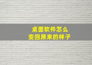 桌面软件怎么变回原来的样子