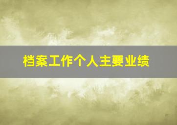 档案工作个人主要业绩